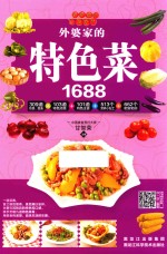 外婆家的特色菜1688