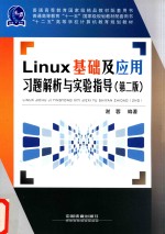 Linux基础及应用习题解析与实验指导