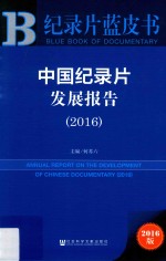 中国纪录片发展报告 2016版