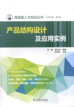 高技能人才培训丛书  产品结构设计及应用实例