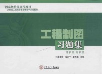 21世纪工程图学多媒体体教学系列教材  工程制图习题集  非机类  近机类