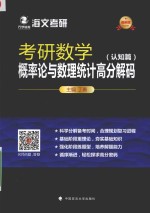 考研数学概率论与数理统计高分解码 认知篇 最新版