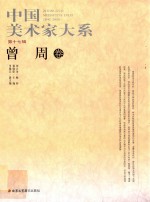 30元系列丛书 中国美术家大系 第17辑 曾周卷