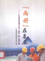 “两册”在基层 广东电网有限责任公司“两册”推广应用文集