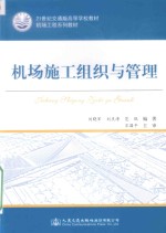 21世纪交通版高等学校教材 机场工程系列教材 机场施工组织与管理