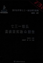 侵华日军第七三一部队罪行实录  七三一部队鼠疫菌实验Q报告