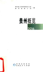 贵州概览 2016