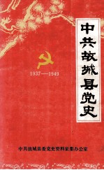 中共故城县党史 1937-1949