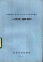 中学教师《专业合格证书》文化专业知识考试 《心理学》讲授提纲