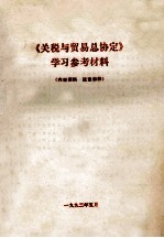 《关税与贸易总协定》 学习参考材料