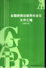 全国新闻出版局长会议文件汇编2005年