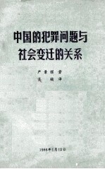 中国的犯罪问题与社会变迁的关系