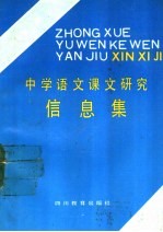 中学语文课文研究信息集 初中第1册