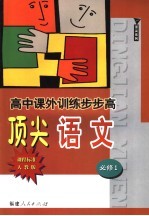 高中课外训练步步高顶尖语文 课程标准人教版 必修1