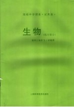 生物练习部分 高中二年级第二学期用