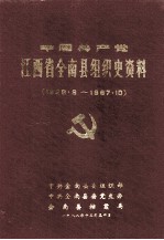 中国共产党江西省全南县组织史资料 1928-1987.10