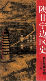 陕甘宁边区史  抗日战争时期  中、下篇