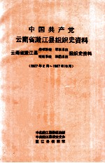 中国共产党云南省澄江县组织史资料 云南省澄江县政权系统军事系统统战系统群团系统组织史资料 1927.2-1987.10