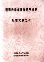 湘鄂西革命根据地史参考资料  历史文献  5