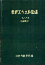 教育工作文件选编 1988年