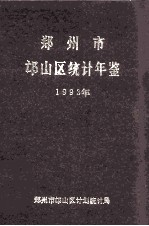 郑州市邙山区统计年鉴 1993年