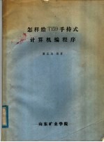 怎样给TI59手持式计算机编程序