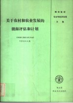 关于农村和农业发展的能源评估和计划 UNDP/ESCAP/FAO专家会议文集