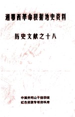 湘鄂西革命根据地史参考资料  历史文献  18