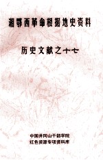 湘鄂西革命根据地史参考资料  历史文献  17