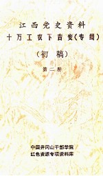 江西党史资料十万工农下吉安 专辑 初稿 第2册