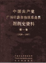 中国共产党广西壮族自治区乐业县组织史资料 第1卷 1929-1987