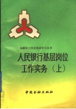 人民银行基层岗位工作实务 上