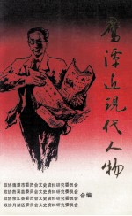 鹰潭近现代人物 《鹰潭文史资料》 第3辑