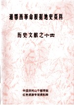 湘鄂西革命根据地史参考资料  历史文献  14