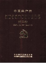 中国共产党江西省泰和县组织史资料 第2卷 1987.11-1998.1