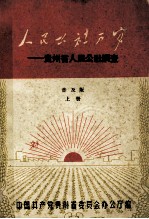 人民公社万岁  贵州省人民公社调查  普及版  上