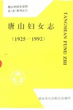 唐山妇女志 1925-1992