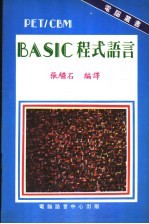 PET/CBM BASIC程式语言