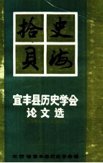 史海拾贝 宜丰县历史学会论文选 1988-1990