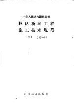 中华人民共和国林业部  林区桥涵工程施工技术规范