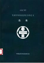 CCC’97发展中国家连铸会议论文选集