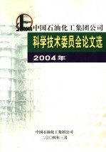 中国石油化工集团公司科学技术委员会 论文选 2004年