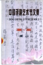 中国评剧艺术节文集 2000-2002