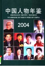 中国人物年鉴 2004