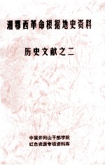 湘鄂西革命根据地史参考资料  历史文献  2