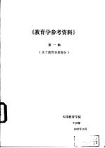 《教育学参考资料》 第1辑 关于教育本质部分