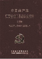 中国共产党江西省遂川县组织史资料 第2卷 1987.8-1998.1