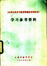 《中共中央关于教育体制改革的决定》学习参考资料