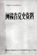 闽赣省党史资料  初稿