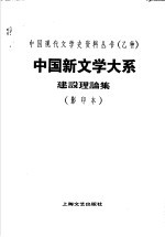 中国新文学大系建设理论集 第1集